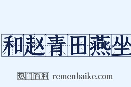 和赵青田燕坐是什么意思的图片